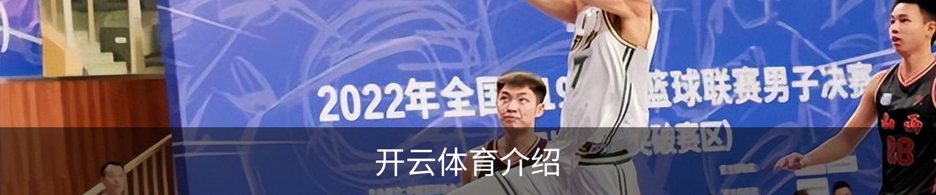 开云体育介绍